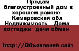 Продам благоустроенный дом в хорошем районе - Кемеровская обл. Недвижимость » Дома, коттеджи, дачи обмен   